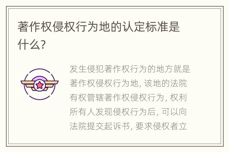 著作权侵权行为地的认定标准是什么？