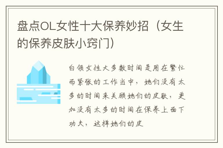 盘点OL女性十大保养妙招（女生的保养皮肤小窍门）