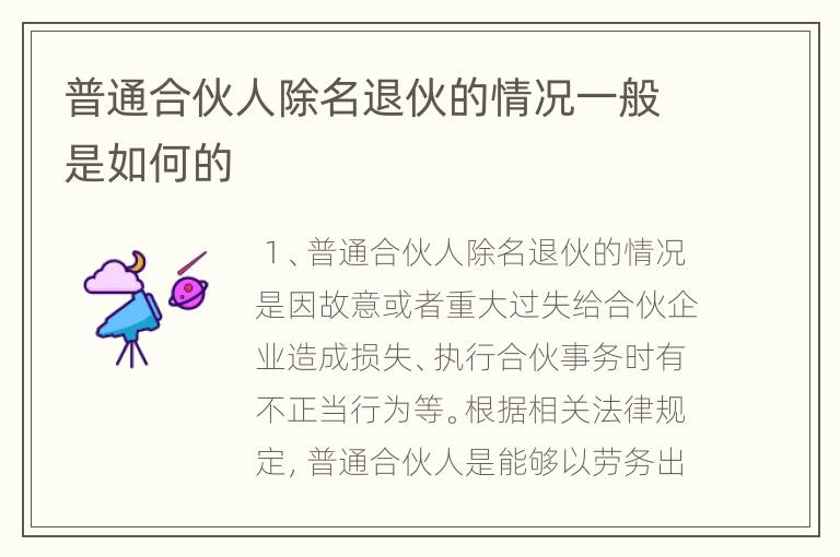 普通合伙人除名退伙的情况一般是如何的
