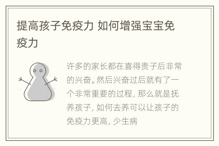 提高孩子免疫力 如何增强宝宝免疫力