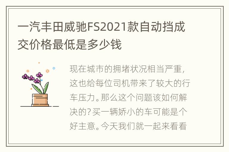 一汽丰田威驰FS2021款自动挡成交价格最低是多少钱