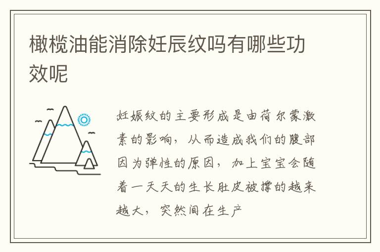 橄榄油能消除妊辰纹吗有哪些功效呢