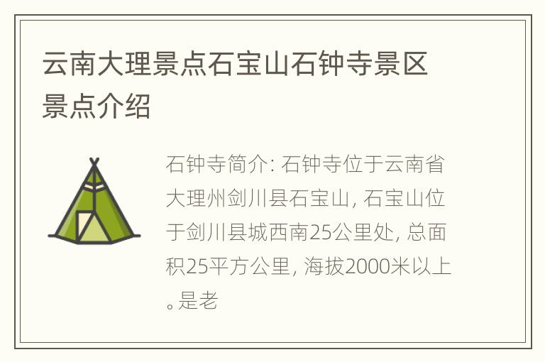 云南大理景点石宝山石钟寺景区景点介绍