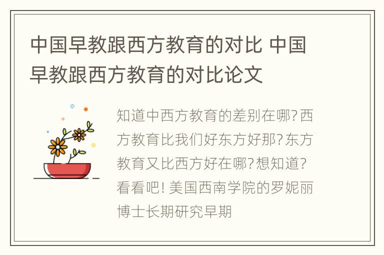 中国早教跟西方教育的对比 中国早教跟西方教育的对比论文