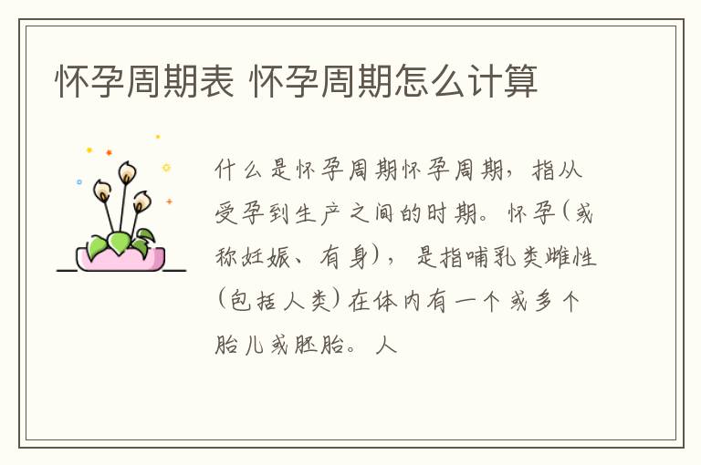 怀孕周期表 怀孕周期怎么计算