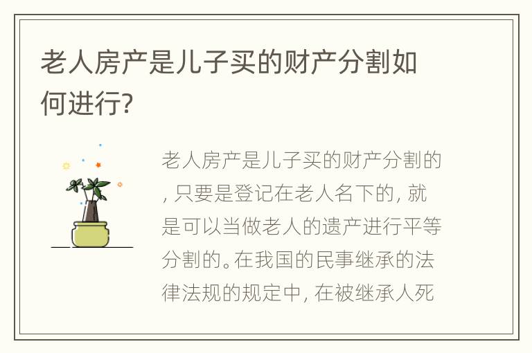 老人房产是儿子买的财产分割如何进行？