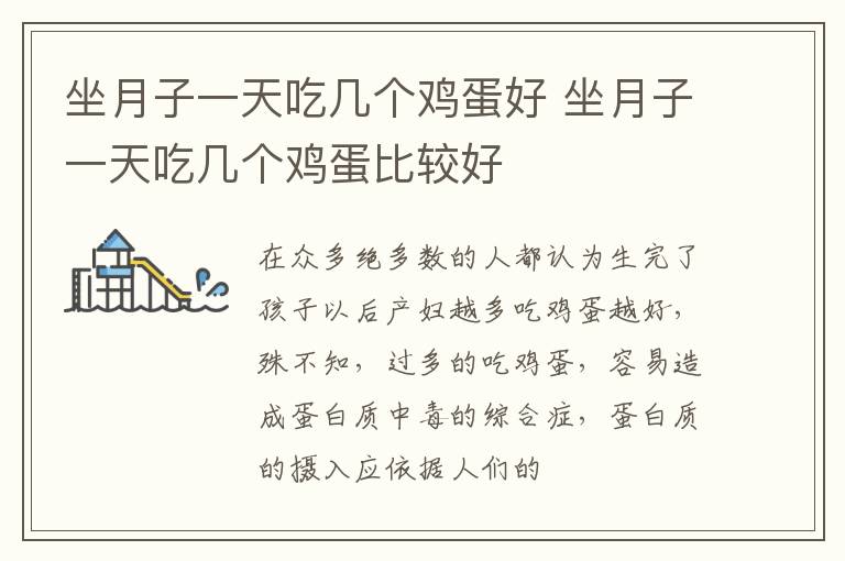 坐月子一天吃几个鸡蛋好 坐月子一天吃几个鸡蛋比较好