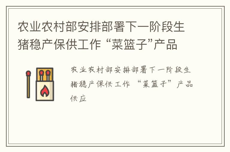 农业农村部安排部署下一阶段生猪稳产保供工作 “菜篮子”产品供应