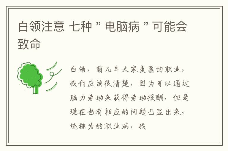 白领注意 七种＂电脑病＂可能会致命