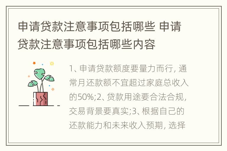 申请贷款注意事项包括哪些 申请贷款注意事项包括哪些内容