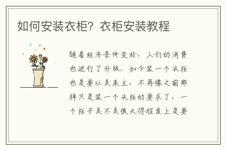 如何安装衣柜？衣柜安装教程