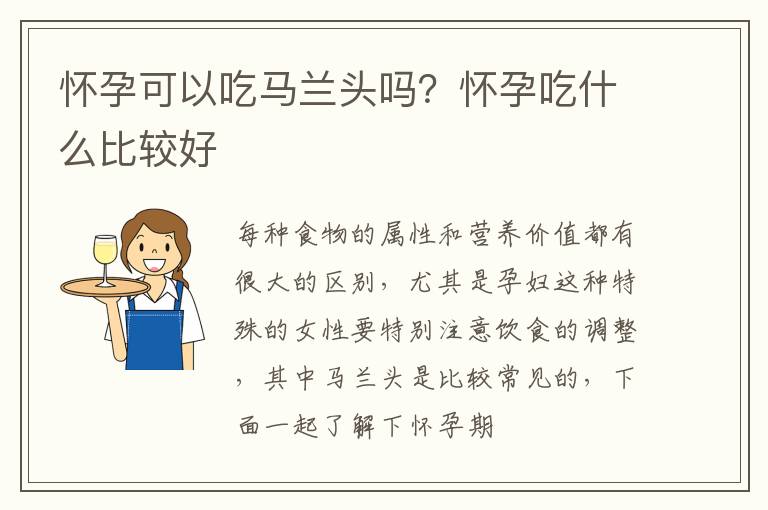 怀孕可以吃马兰头吗？怀孕吃什么比较好