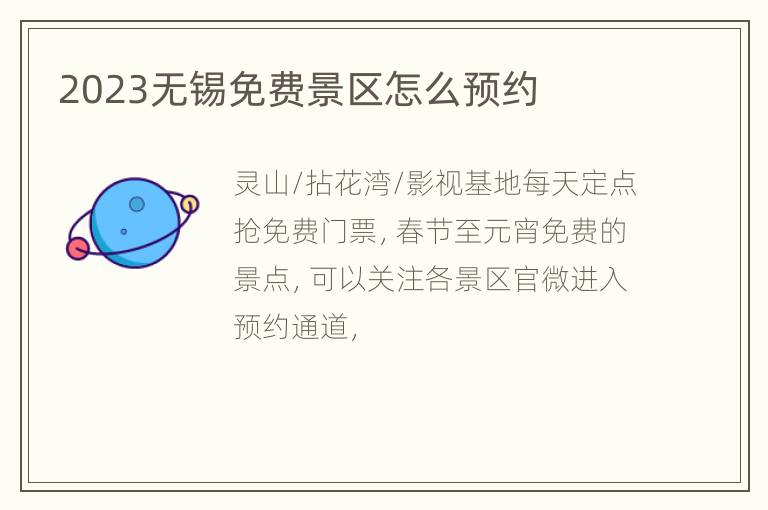 2023无锡免费景区怎么预约