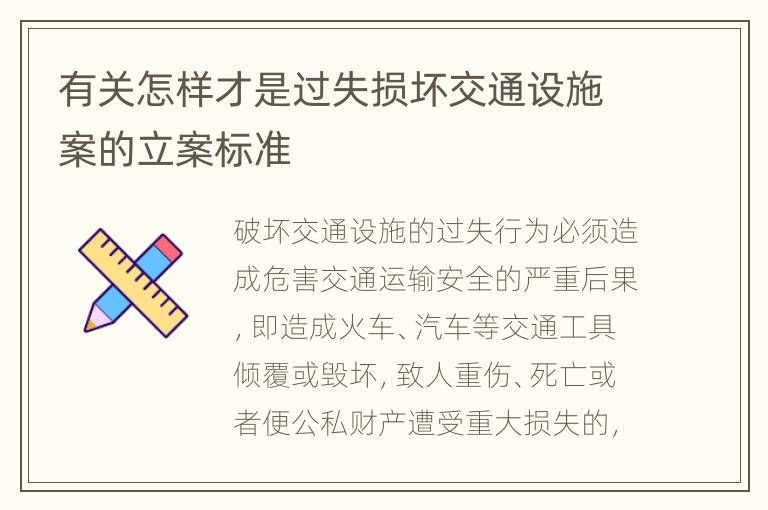 有关怎样才是过失损坏交通设施案的立案标准