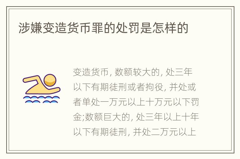 涉嫌变造货币罪的处罚是怎样的