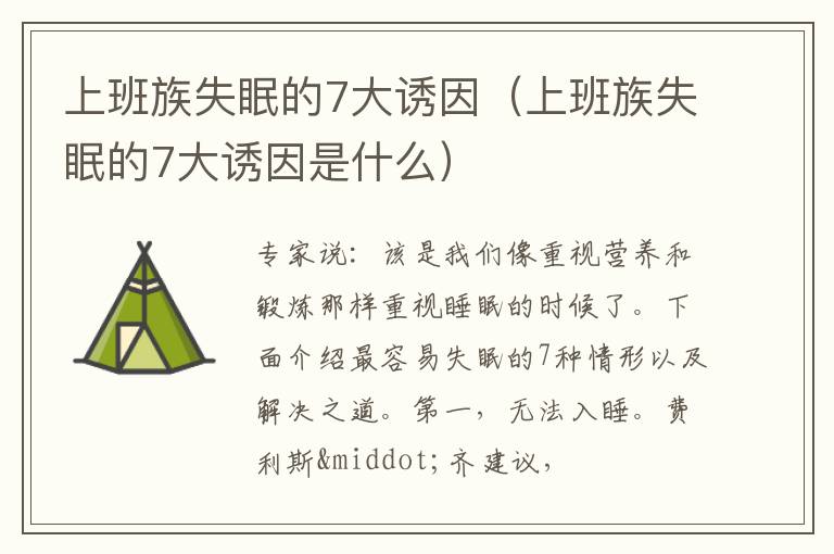 上班族失眠的7大诱因（上班族失眠的7大诱因是什么）