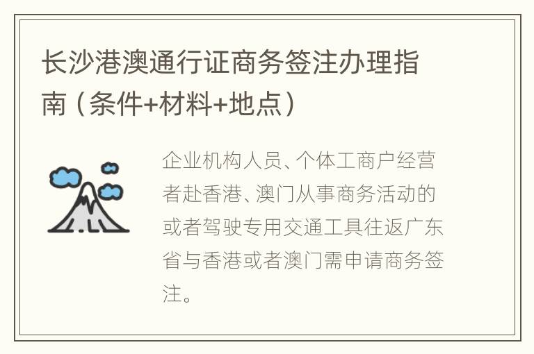 长沙港澳通行证商务签注办理指南（条件+材料+地点）