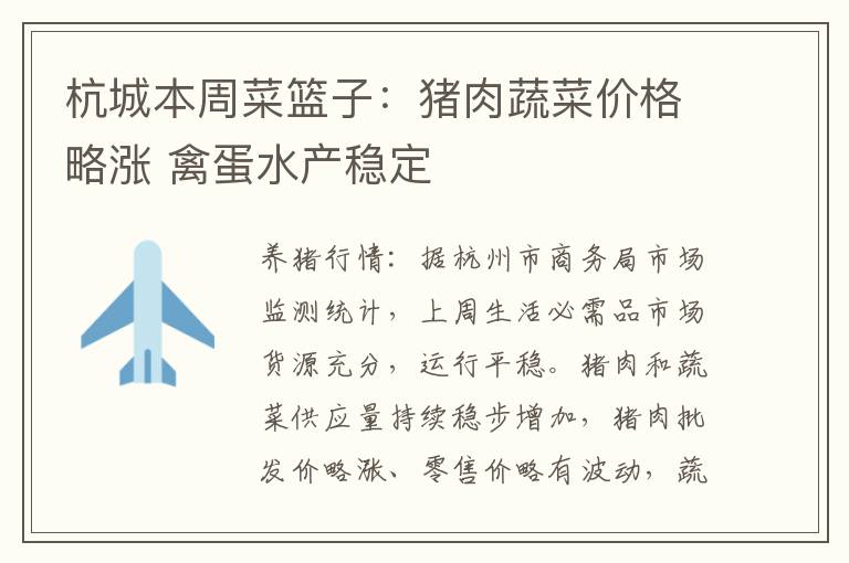 杭城本周菜篮子：猪肉蔬菜价格略涨 禽蛋水产稳定