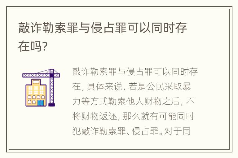 敲诈勒索罪与侵占罪可以同时存在吗？
