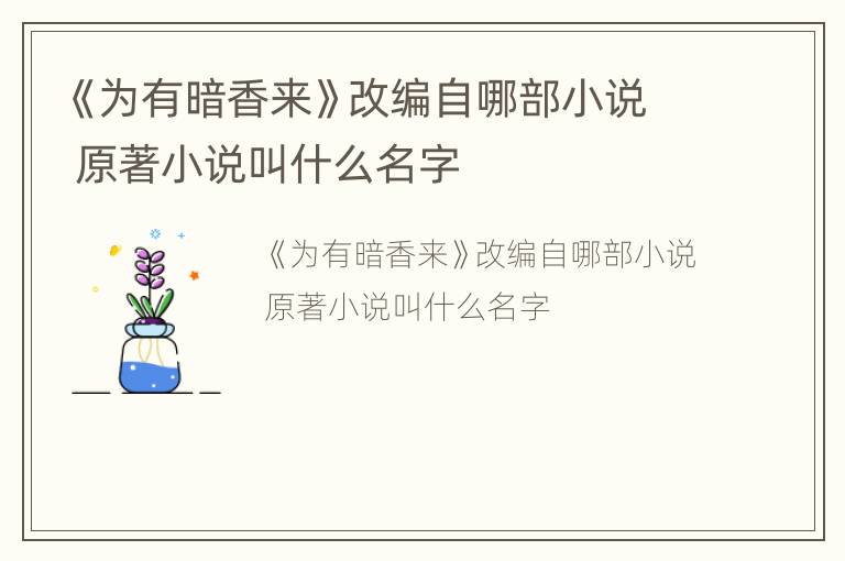 《为有暗香来》改编自哪部小说 原著小说叫什么名字