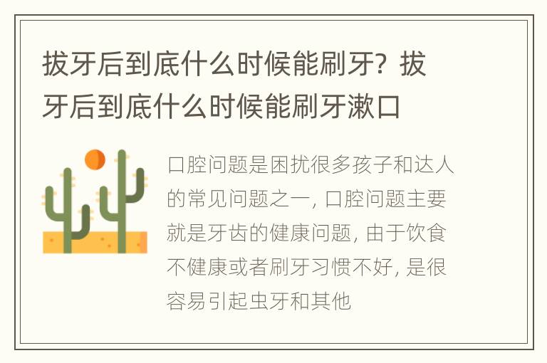 拔牙后到底什么时候能刷牙？ 拔牙后到底什么时候能刷牙漱口