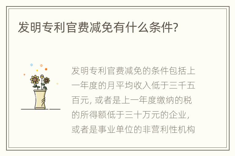 发明专利官费减免有什么条件？