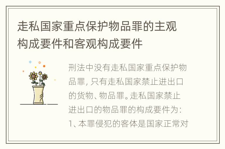 走私国家重点保护物品罪的主观构成要件和客观构成要件