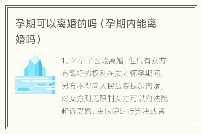 孕期可以离婚的吗（孕期内能离婚吗）