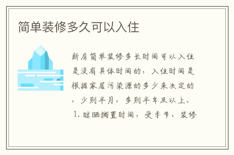 简单装修多久可以入住
