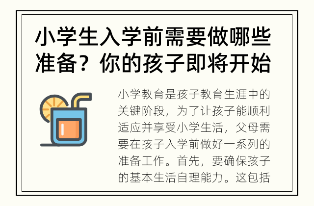 小学生入学前需要做哪些准备？ 你的孩子即将开始小学教育，有哪些准备工作需要做呢？