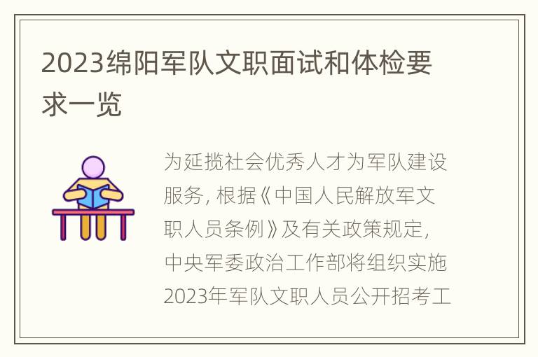 2023绵阳军队文职面试和体检要求一览