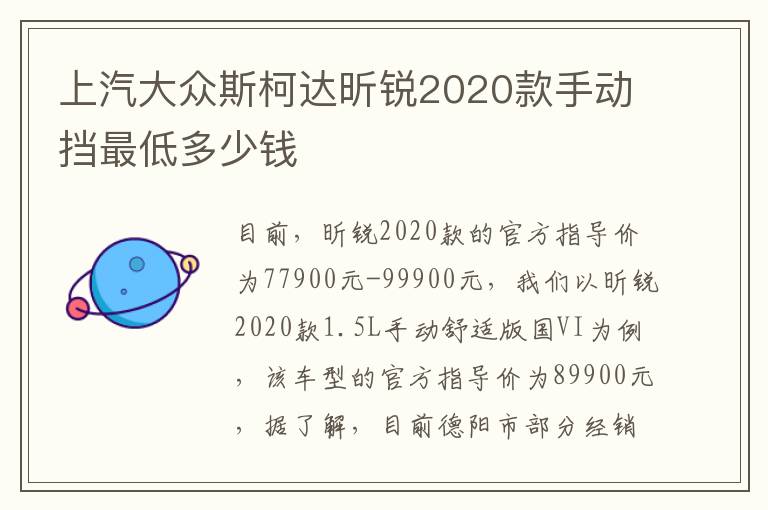 上汽大众斯柯达昕锐2020款手动挡最低多少钱