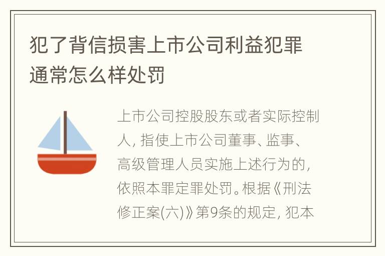 犯了背信损害上市公司利益犯罪通常怎么样处罚