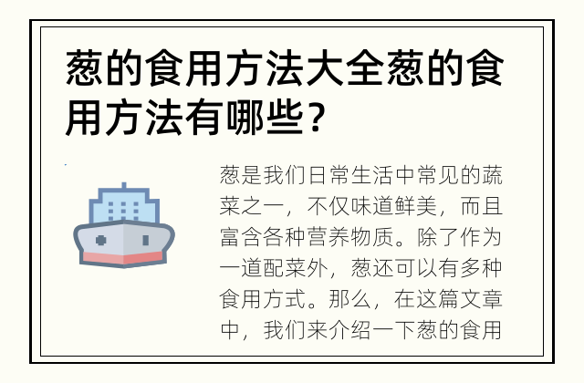 葱的食用方法大全 葱的食用方法有哪些？