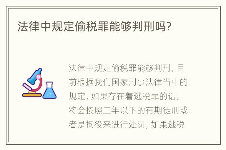 法律中规定偷税罪能够判刑吗？