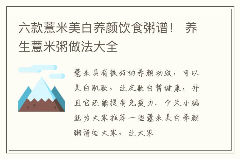 六款薏米美白养颜饮食粥谱！ 养生薏米粥做法大全