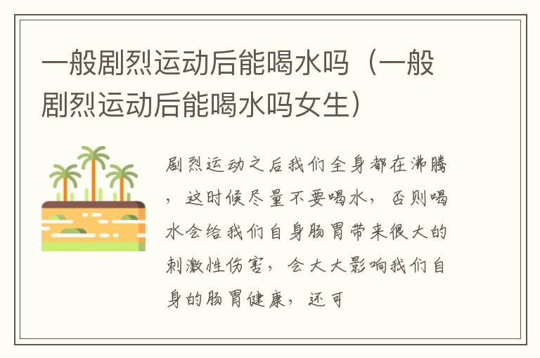 一般剧烈运动后能喝水吗（一般剧烈运动后能喝水吗女生）
