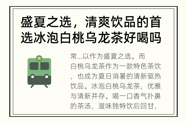 盛夏之选，清爽饮品的首选 冰泡白桃乌龙茶好喝吗?