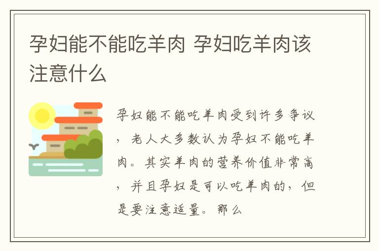 孕妇能不能吃羊肉 孕妇吃羊肉该注意什么