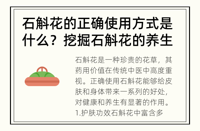 石斛花的正确使用方式是什么？ 挖掘石斛花的养生价值