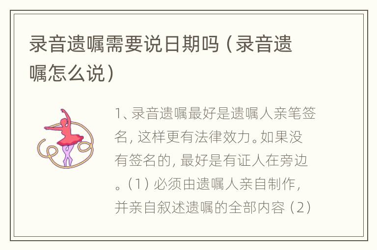 录音遗嘱需要说日期吗（录音遗嘱怎么说）