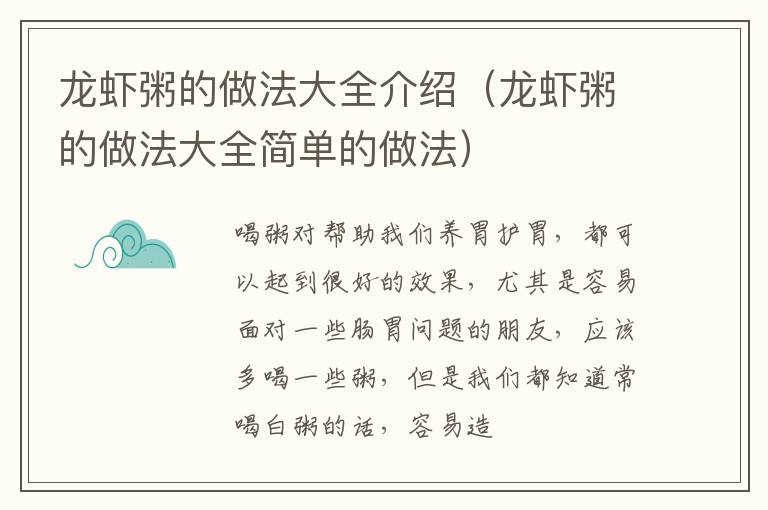 龙虾粥的做法大全介绍（龙虾粥的做法大全简单的做法）