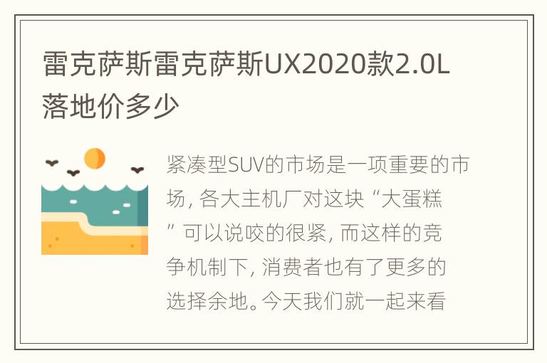雷克萨斯雷克萨斯UX2020款2.0L落地价多少