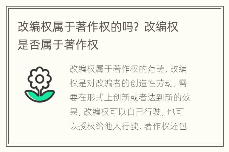改编权属于著作权的吗？ 改编权是否属于著作权