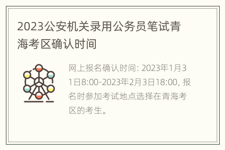 2023公安机关录用公务员笔试青海考区确认时间
