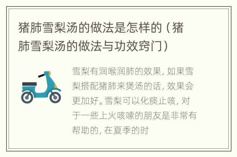 猪肺雪梨汤的做法是怎样的（猪肺雪梨汤的做法与功效窍门）