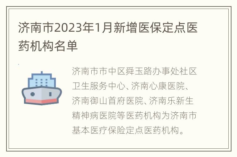 济南市2023年1月新增医保定点医药机构名单