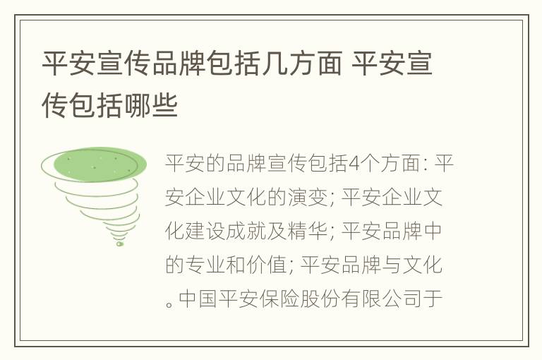 平安宣传品牌包括几方面 平安宣传包括哪些
