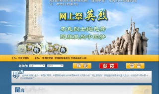 网上祭英烈献花留言怎么弄 网上祭英烈献花留言方法介绍
