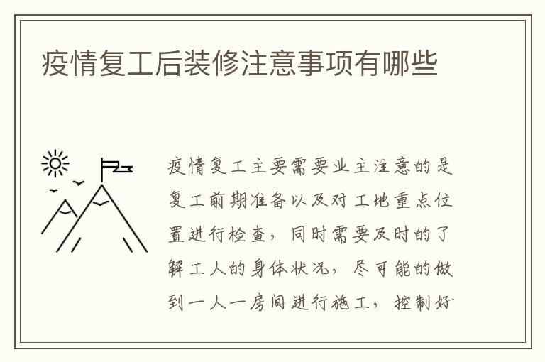 疫情复工后装修注意事项有哪些